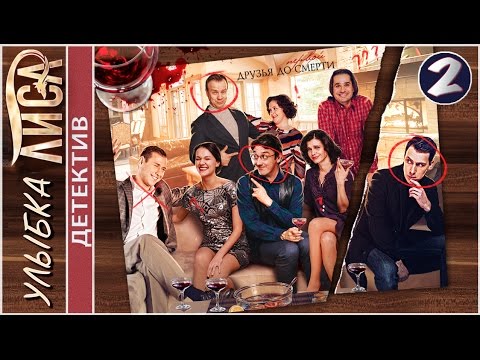 Улыбка лиса (2017). 2 серия. Мелодрама, детектив. 📽