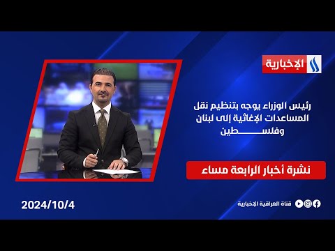 شاهد بالفيديو.. رئيس الوزراء يوجه بتنظيم نقل المساعدات الإغاثية إلى لبنان وفلسطين.. وملفات أخرى في نشرة الــ 4