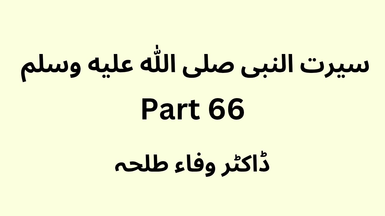 Seerat Un Nabi - part 66 -  Dr. Wafaa Talha