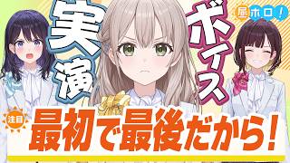 【真夏の奇跡】ホロアナ3人で「ドキドキの極みボイス」やってみた。【#昼ホロ / #ホロアナ】
