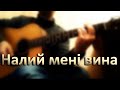 БеZ Обмежень (Without Limits) - Налий мені вина (cover) 