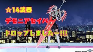 ☆14武器!?遂にデモニアセイバーGET!!!