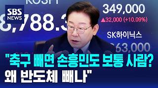 "축구 빼면 손흥민도 보통 사람?..왜 반도체 빼나" / SBS