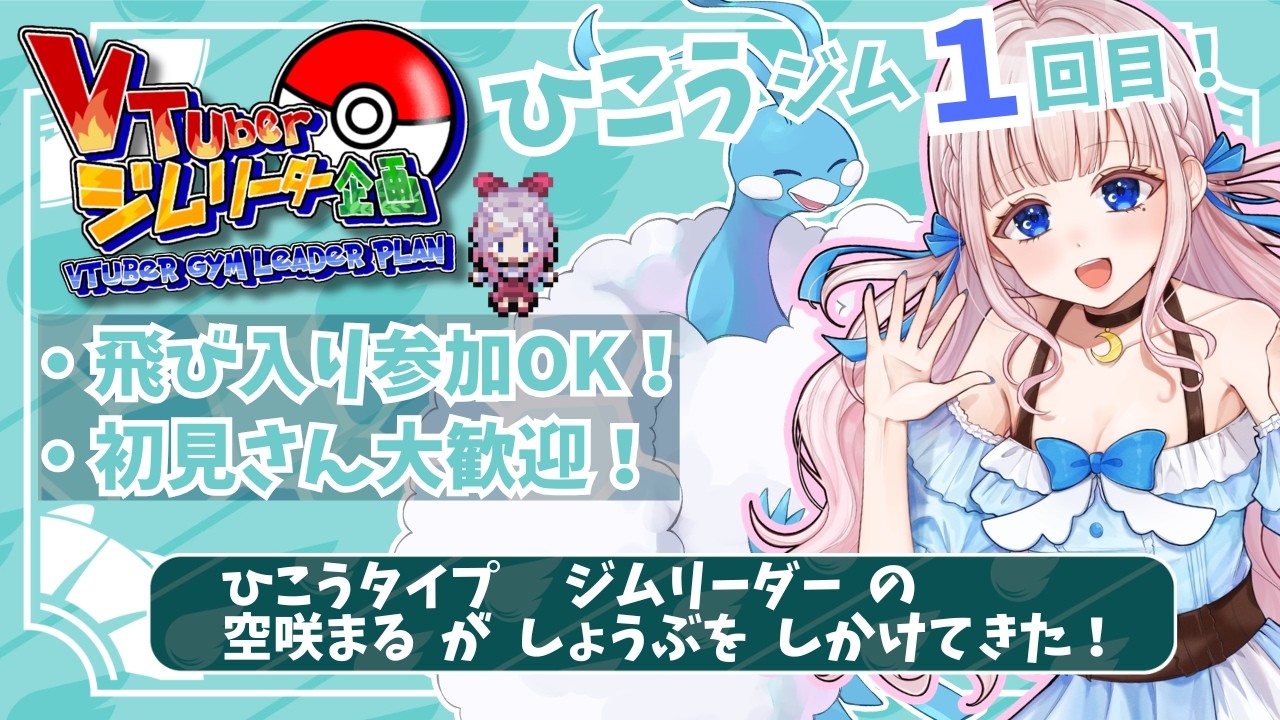 【参加型】初見飛び入り参加大歓迎🔰ポケモンチャンピオンズ編ーひこうタイプジムリーダー空咲まる☁【#Vtuberジムリ企画】