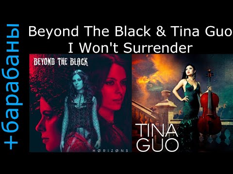 Beyond The Black & Tina Guo - I Won't Surrender (с барабанами)