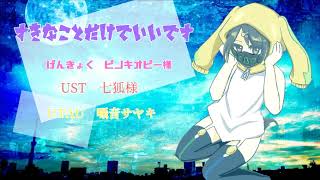 【UTAUカバー】すきなことだけでいいです【囁音サヤキ】