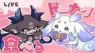 【#でびるんるん】一緒に春のドーナツ食べます🎶 【でびでび・でびる　ルンルン/にじさんじ】