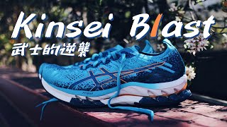 Re: [情報] ASICS GEL-KINSEI BLAST 武士刀