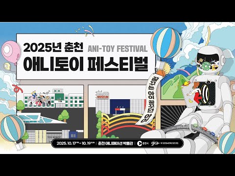 춘천애니토이페스티벌