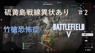 [BFV] 硫黄島戦線異状あり #2 刺突爆雷恐怖症