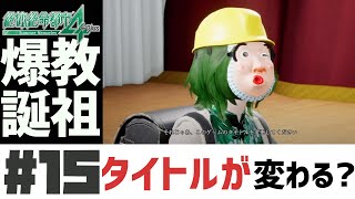 深刻なるツッコミ不足【絶体絶命都市4Plus】#15