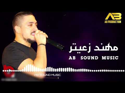 مهند زعيتر جديد 2021 مع الماسترو صادق السيد - والله لا اطلع دورية - تؤبرني وتؤبرني - مراجلنا تتمدد