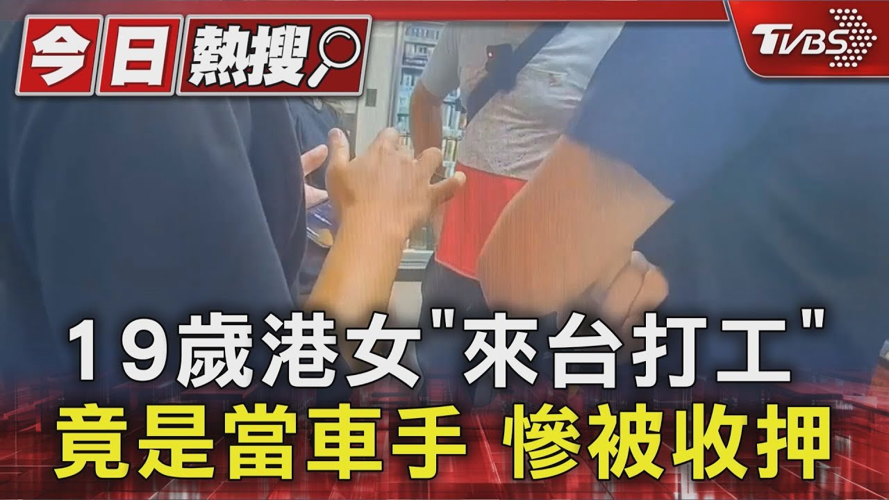 外籍詐騙車手暴增一倍!19歲港女ATM領錢被逮 收押不得返鄉