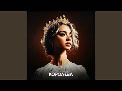 Королева