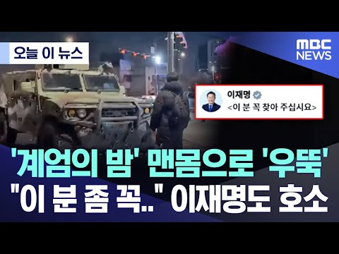 이재명 대표"장갑차를 막아선 이 의인을 찾아 주십시요"