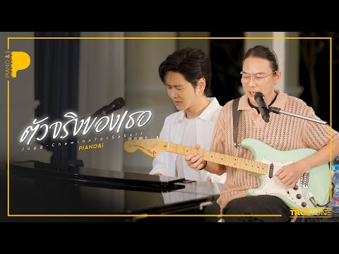 ตัวจริงของเธอ | จั๊ก ชวิน x TorSaksit (Piano & i Live)