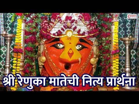 श्री रेणुका मातेची नित्य प्रार्थना | अंबे एक करी - उदास न करी | Renuka Devi Songs