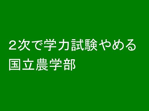 心理学科 ２次で学力試験やめる国立大学農学部