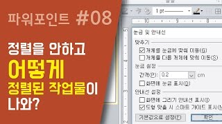 PPT#08 정렬을 안하고 어떻게 정렬된 작업물이 나와?