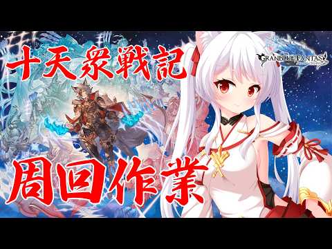 【グラブル】十天衆戦記は周回すればするほどおいしいと聞いた [白猫VTuber/猫実こひる]