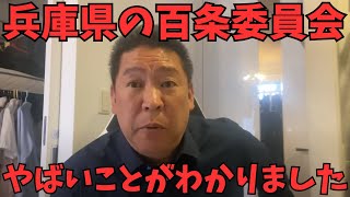【立花孝志】※兵庫県百条委員会の連中は全員素人集団がやっている。公益通報モドキを盾に、県議会がなぜパソコンの中身を非公開？【中身がマズい？】　【立花孝志 齋藤元彦 兵庫県  衆議院選挙  NHK党】