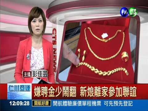 嫌聘金少鬧翻 新娘離家參加聯誼
