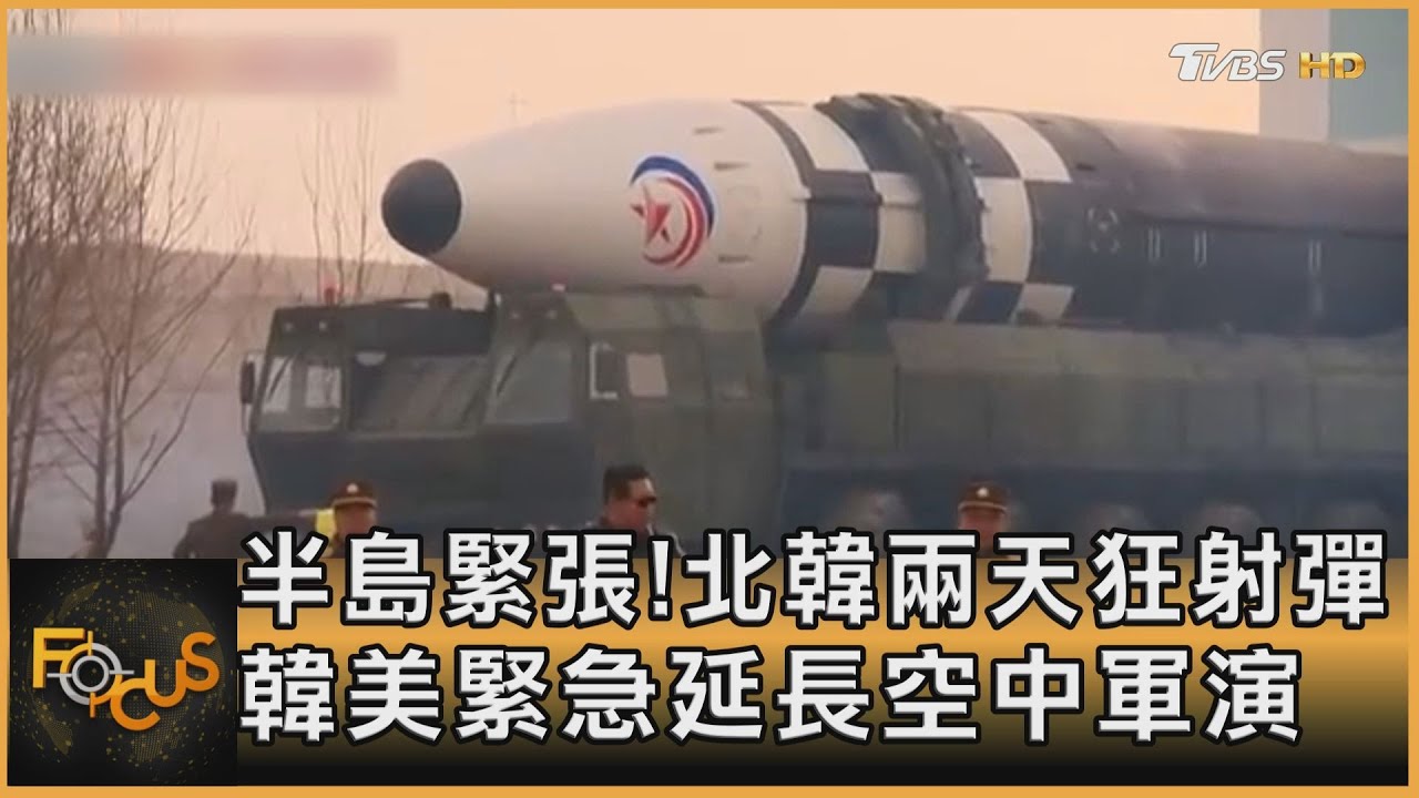 半島緊張!北韓兩天狂射彈 韓美緊急延長空中軍演