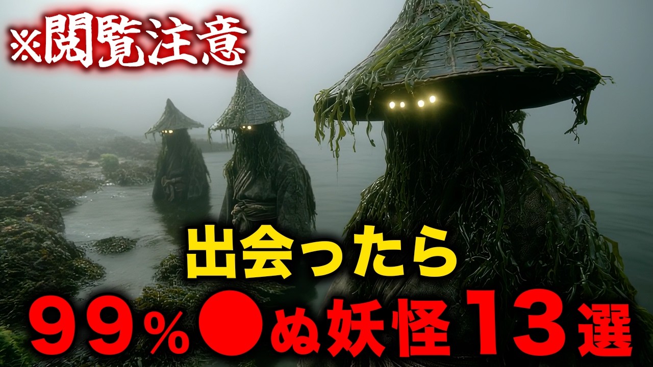【閲覧注意】出会ったら99%◯ぬ…最恐妖怪13選