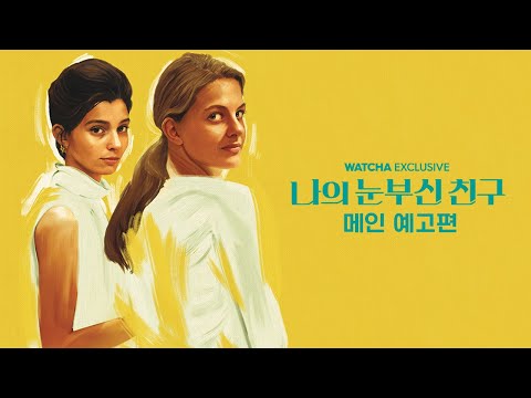 [왓챠 익스클루시브] 나의 눈부신 친구 메인 예고편 최초 공개! 예고편