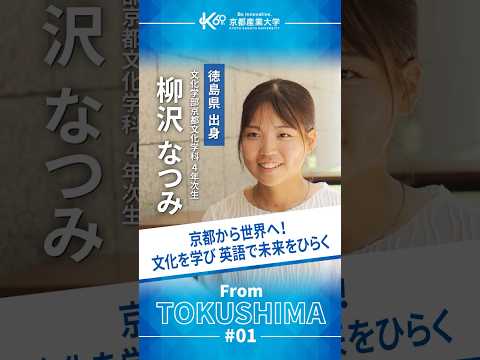 京都から世界へ。文化と英語で自分の未来を切り拓く【学生インタビューvol.41】#shorts