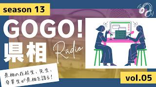 【GOGO！県相】シーズン13「第5回」