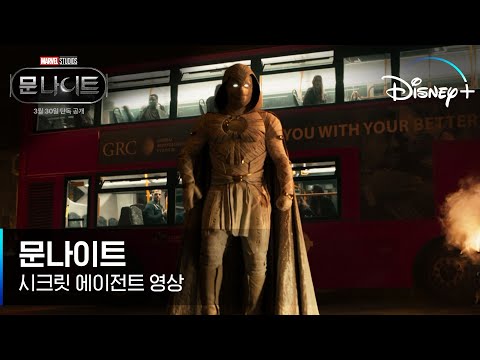 [문나이트] 어둠에서 깨어난 '시크릿 에이전트' 영상 공개│#3월30일 단독 공개│디즈니+ 예고편