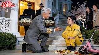 誰もがこの貧しいデリバリー嬢を嘲笑していたが、まさか彼女が長年にわたり行方不明だった大富豪の実の孫娘だとは思いもよらなかった！高級車で迎えに来られ、とことん溺愛される！