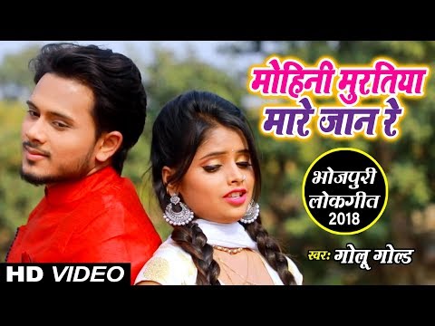 आ गया Golu Gold का सबसे सुपरहिट गाना || मोहिनी मूरतिया मारे जान रे || Bhojpuri Song 2019 ||