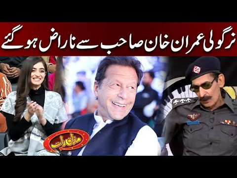 Nirgoli Imran Khan Sahab Se Naraz Hogay | Mazaaq Raat Official