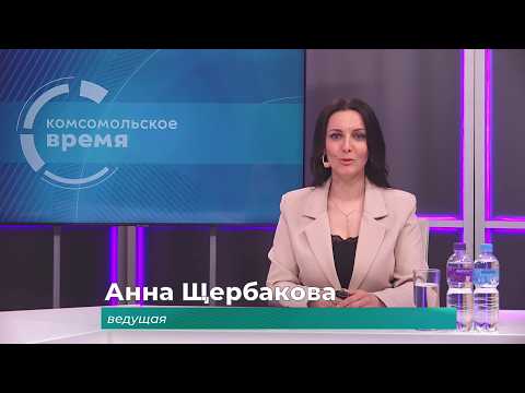 Комсомольское время 9 июня 2026 г