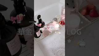 フリーランスの華金しごおわvlog💻◝✩ #vlog #ブイログ #日常vlog #日常 #生活音asmr #ナイトルーティン ルーティン
