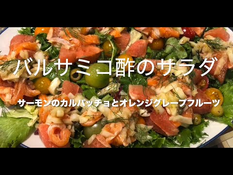 バルサミコ酢のサラダ　サーモンのカルパッチョとオレンジグレープフルーツ