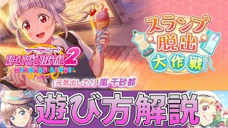 【スクフェス2】ついにイベントがスタート!! 新イベントの遊び方とUR 嵐千砂都ちゃんのゲット方法を解説 【スランプ脱出大作戦！】　全曲制覇をめざしてライブ Part2