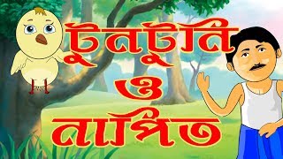 Toontooni O Napit | Thakurmar Jhuli | Panchatantra | Bangla Fairy Tales | Bangla Cartoon