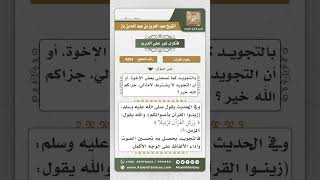 صورة 4254 -  حكم حفظ القرآن ودراسة التجويد - نور على الدرب