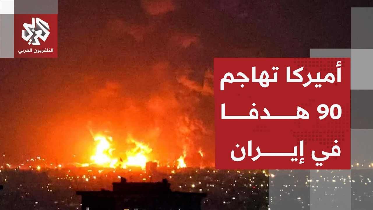 حصيلة الهجمات الأميركية على إيران ورد الحرس الثوري عليها وتداعيات التصعيد ع?