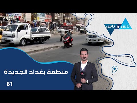 فيديو | منطقة بغداد الجديدة - ناس وناس م٨ - الحلقة ٨١