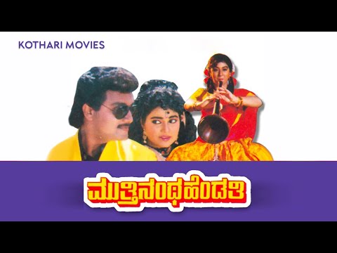 Mutthinantha Hendathi – Full Kannada Movie | Malashree, Saikumar, Divyavani | Family Drama