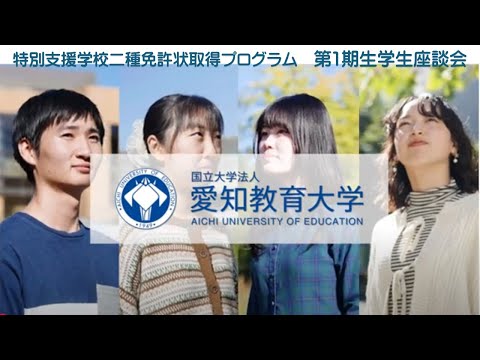 【愛知教育大学】特別支援学校教諭二種免許状取得プログラム　第１期生座談会