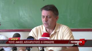 Τους άφησε απλήρωτους ο ΟΠΕΚΕΠΕ