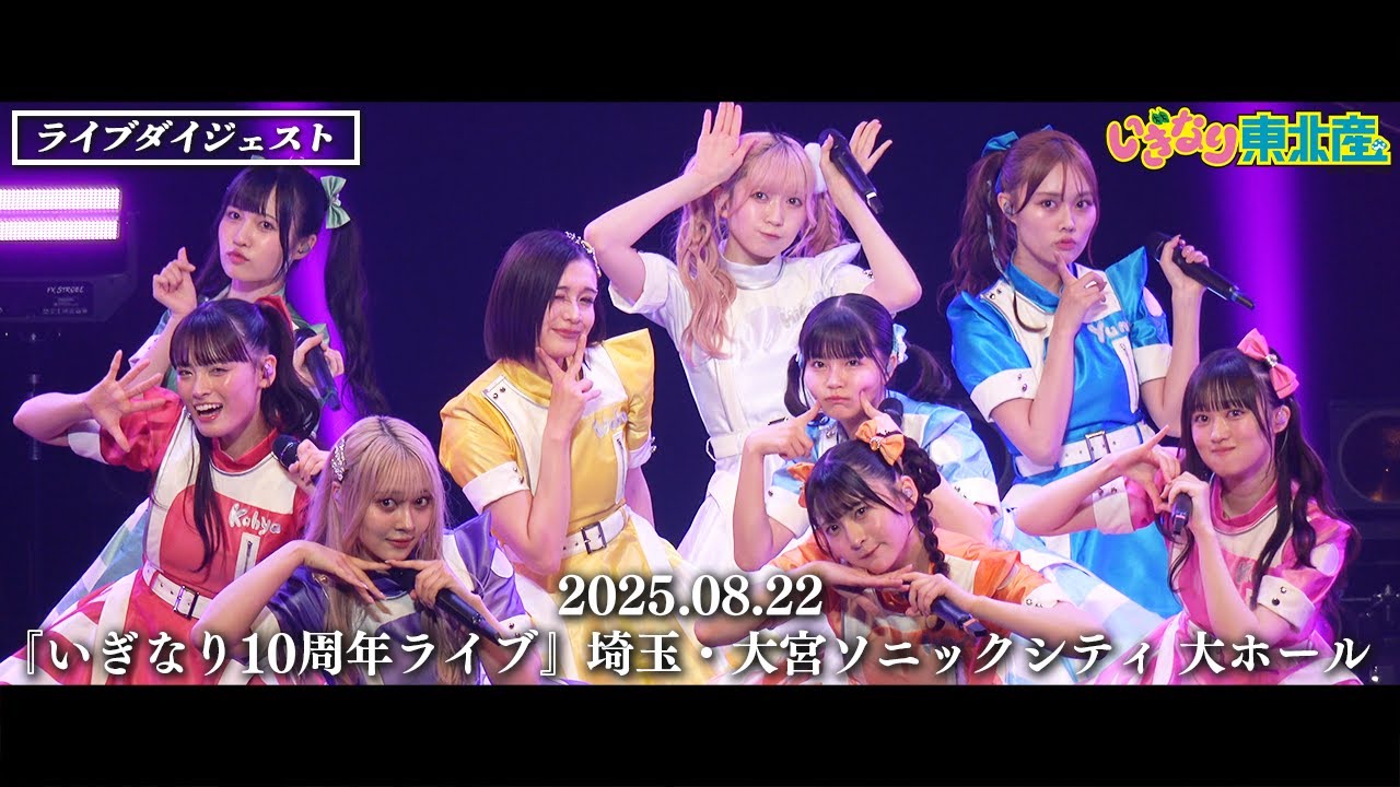 いぎなり東北産