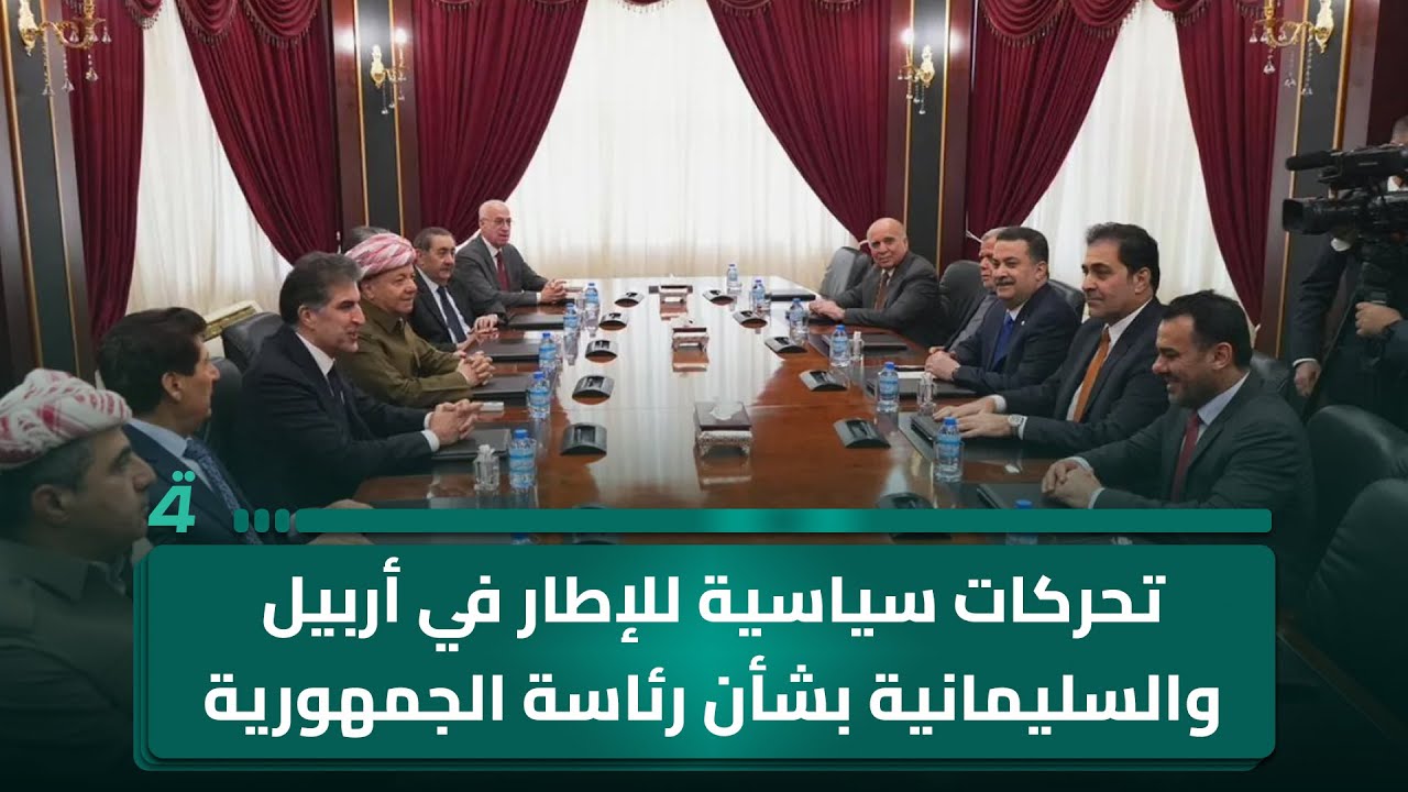 فيديو | تحركات سياسية للإطار في أربيل والسليمانية بشأن رئاسة الجمهورية