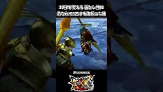 10秒で笑える 落とし物で全滅する海外ニキ達ｗｗ【モンハンダブルクロス】