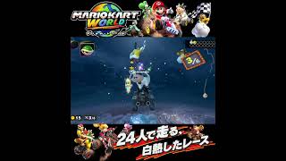 #shorts （（ひかれた！！？！）？？）？？【マリオカート ワールド】#Shorts SP版